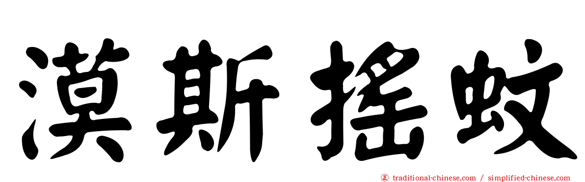 漠斯搖蚊