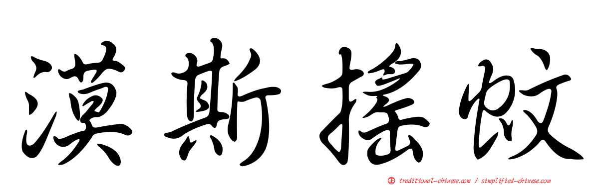 漠斯搖蚊