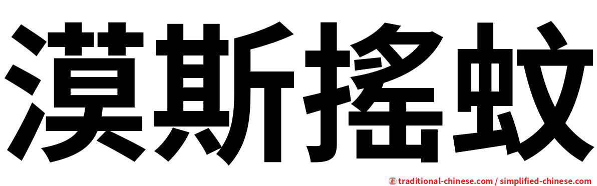 漠斯搖蚊