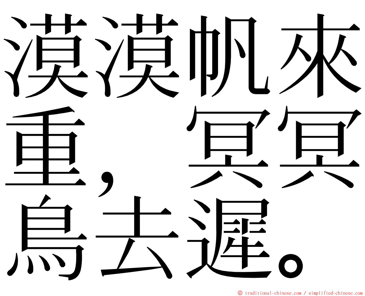 漠漠帆來重，冥冥鳥去遲。 ming font