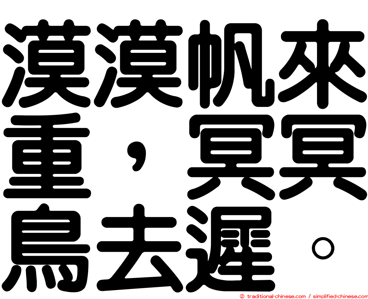 漠漠帆來重，冥冥鳥去遲。