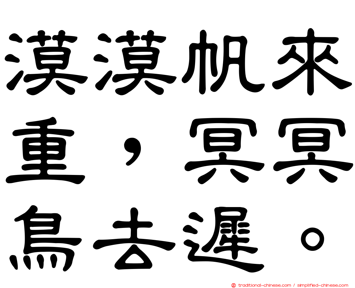 漠漠帆來重，冥冥鳥去遲。