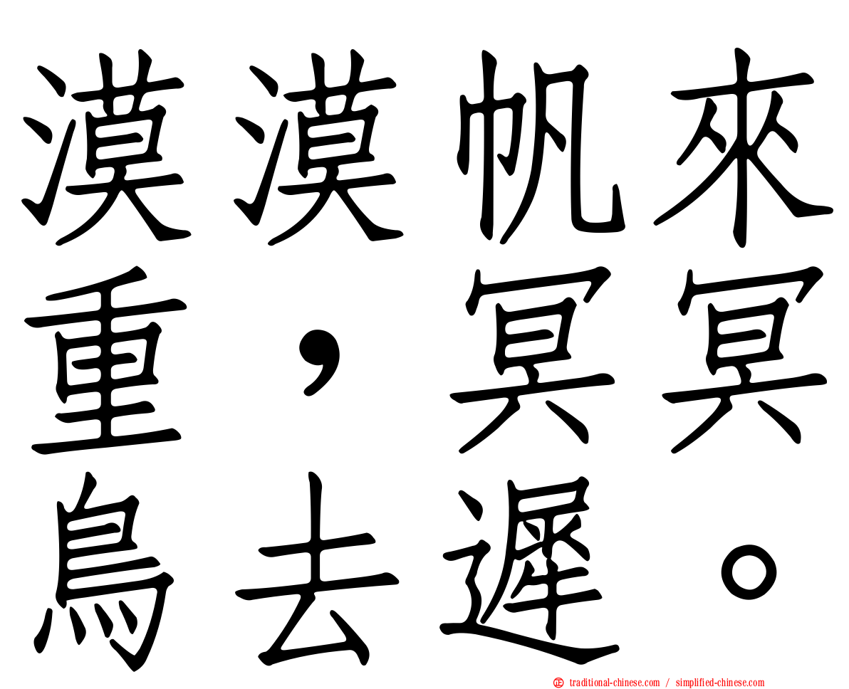 漠漠帆來重，冥冥鳥去遲。