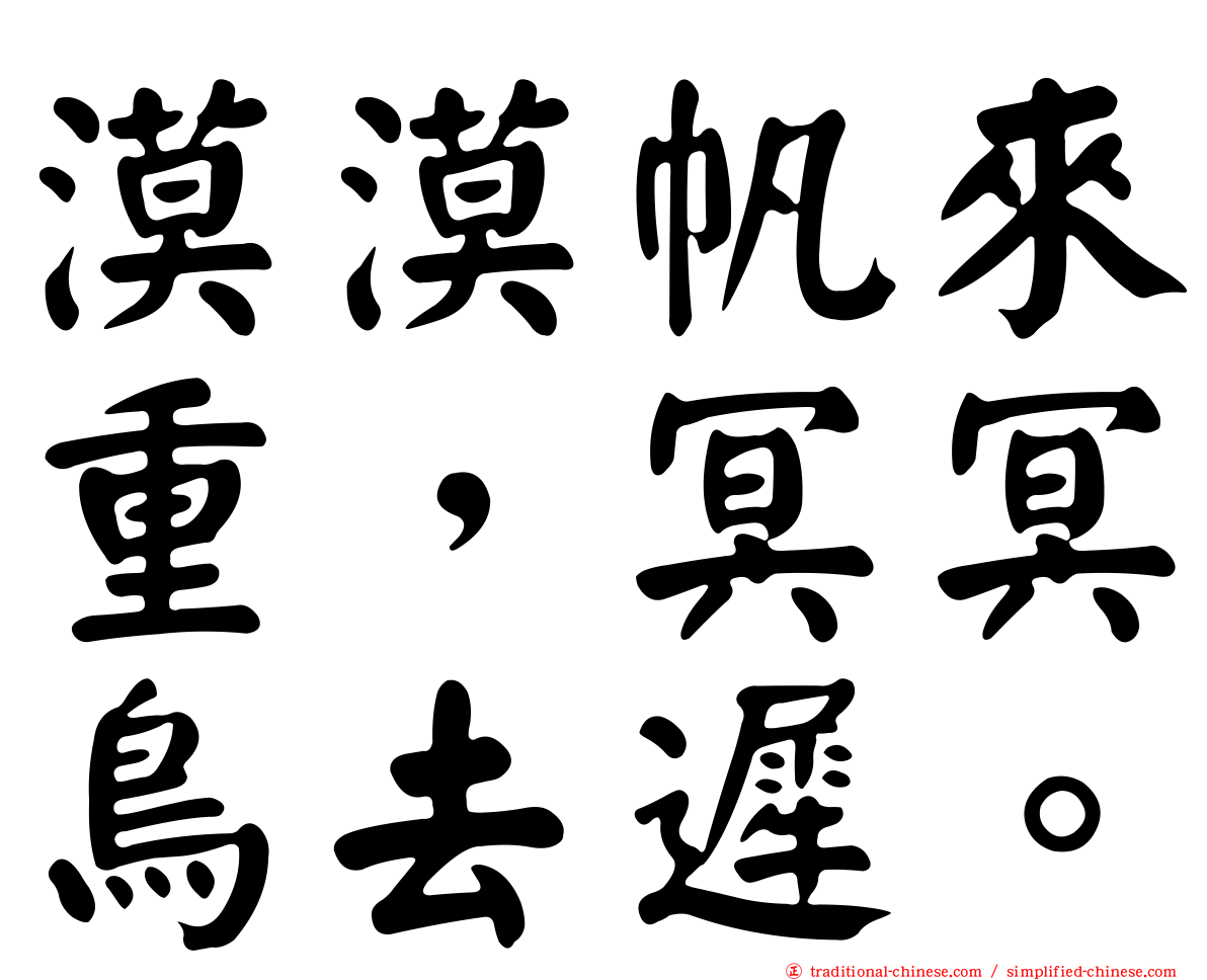漠漠帆來重，冥冥鳥去遲。