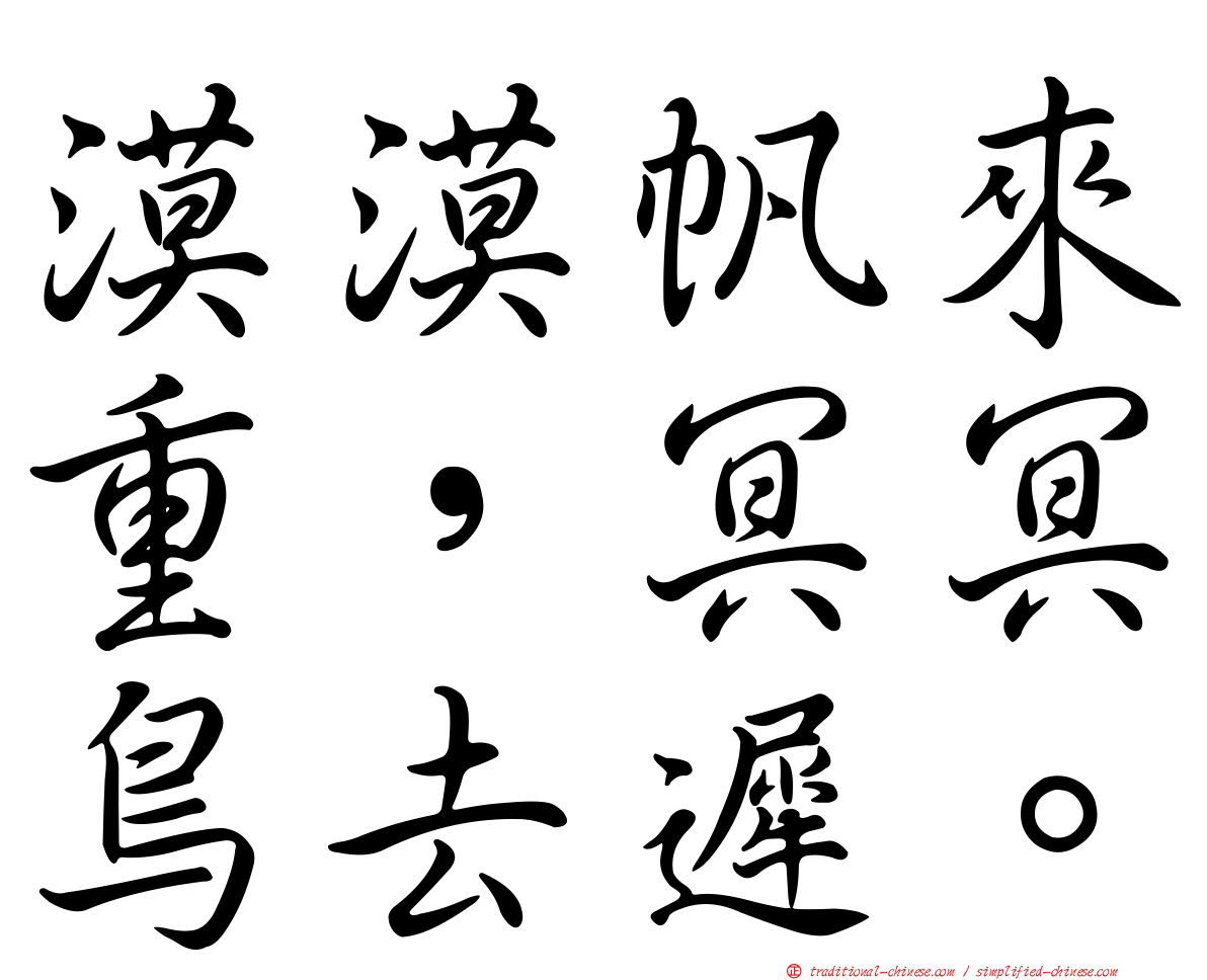 漠漠帆來重，冥冥鳥去遲。