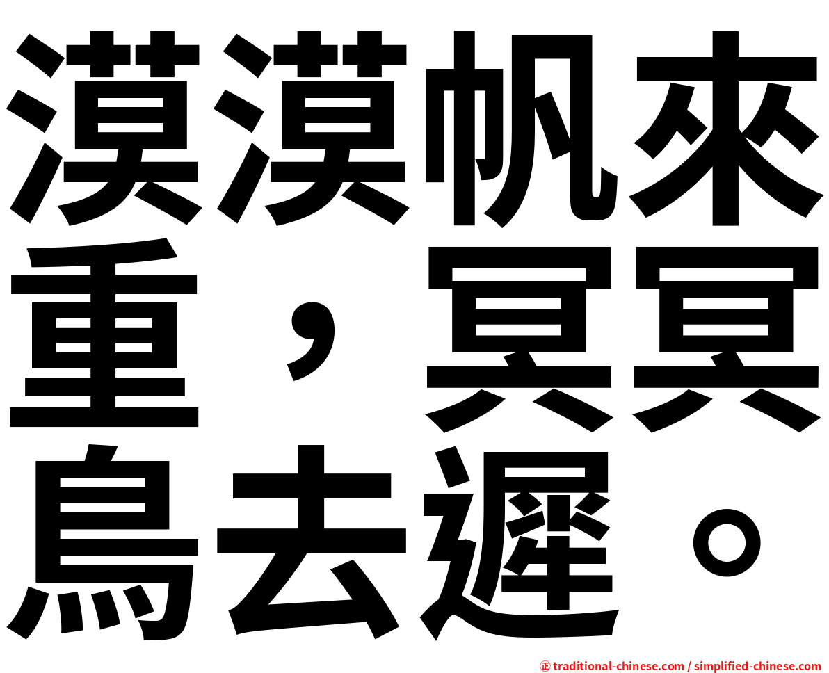 漠漠帆來重，冥冥鳥去遲。