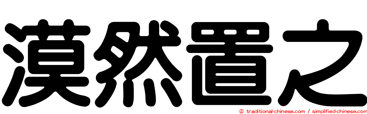 漠然置之