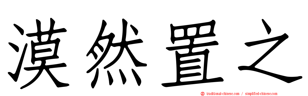 漠然置之