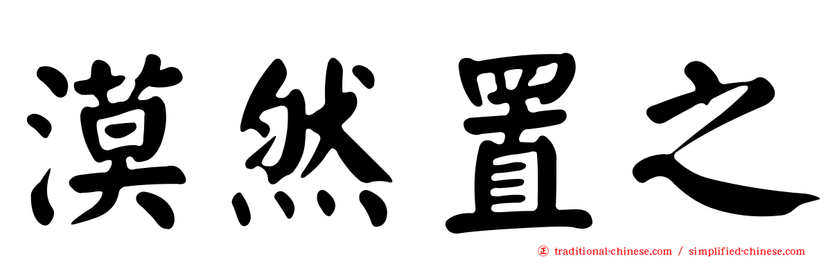 漠然置之