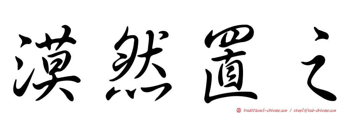 漠然置之