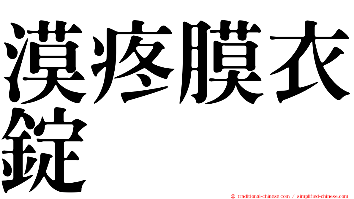 漠疼膜衣錠