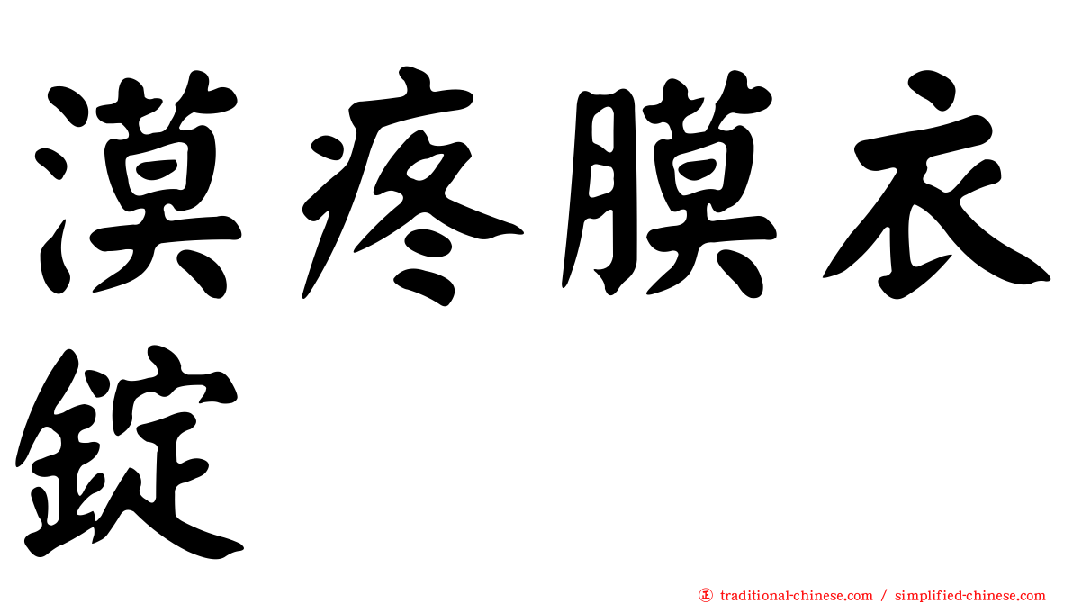 漠疼膜衣錠