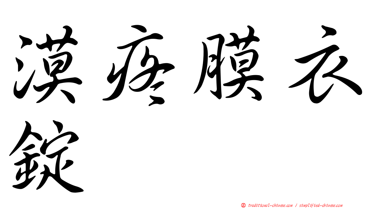 漠疼膜衣錠