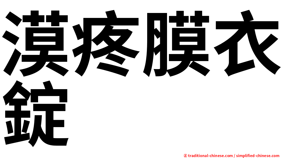 漠疼膜衣錠