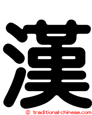 漢