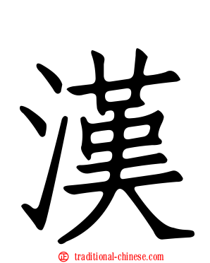 漢