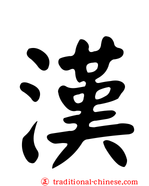 漢