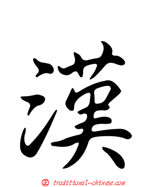 漢