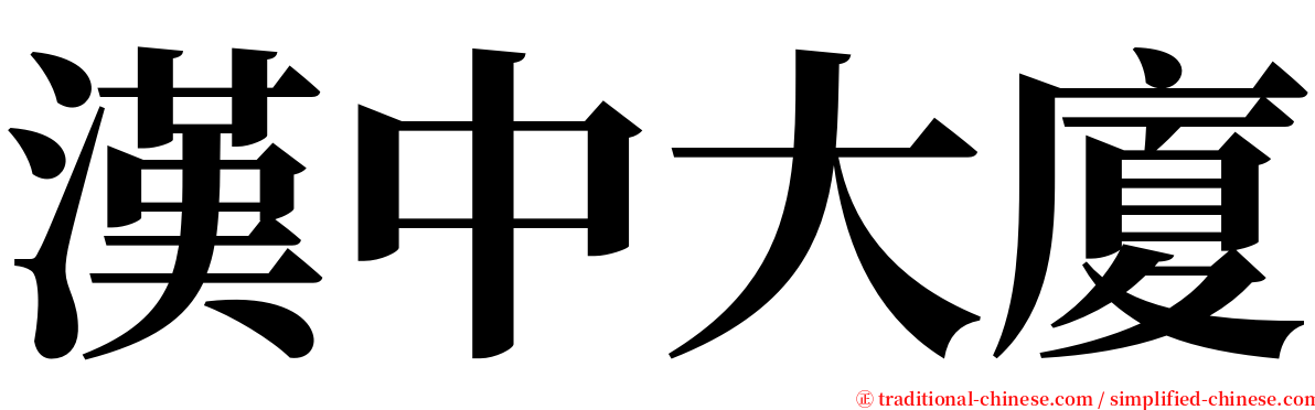 漢中大廈 serif font