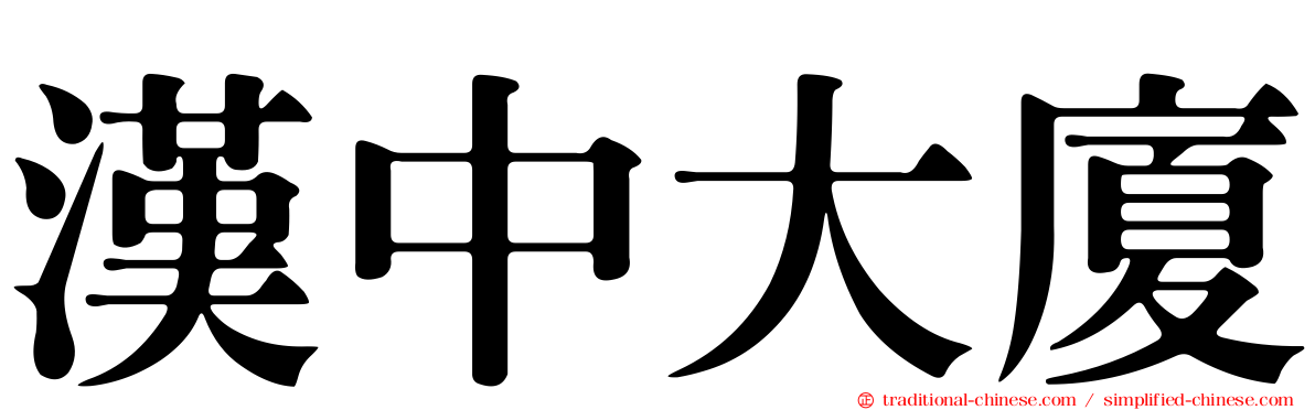 漢中大廈