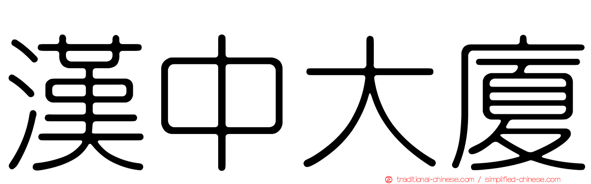 漢中大廈
