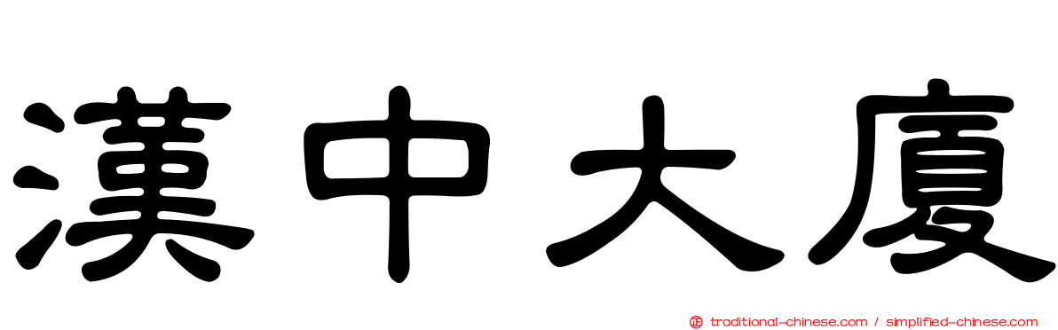 漢中大廈