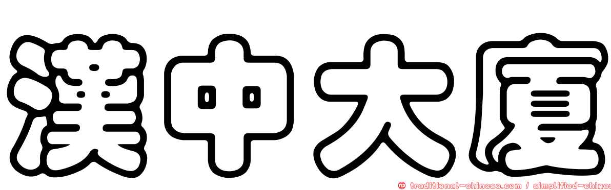 漢中大廈