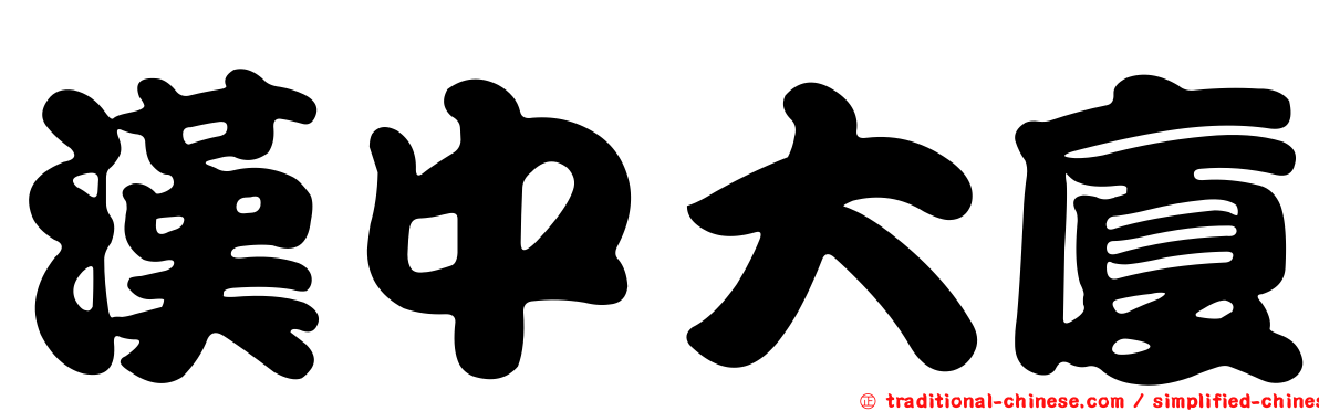 漢中大廈