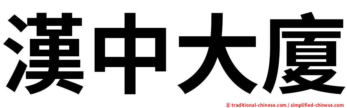 漢中大廈