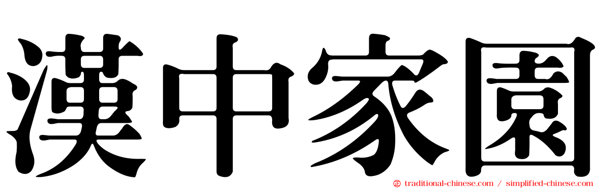 漢中家園