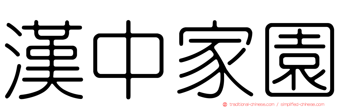 漢中家園
