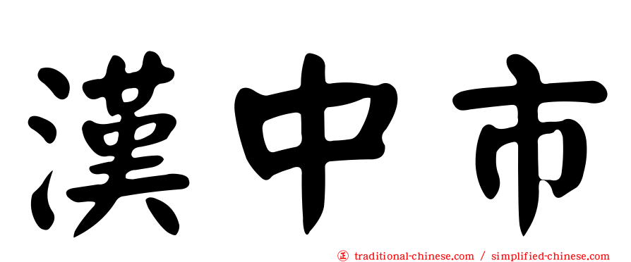 漢中市
