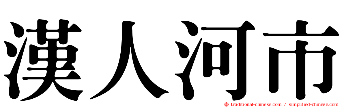 漢人河市