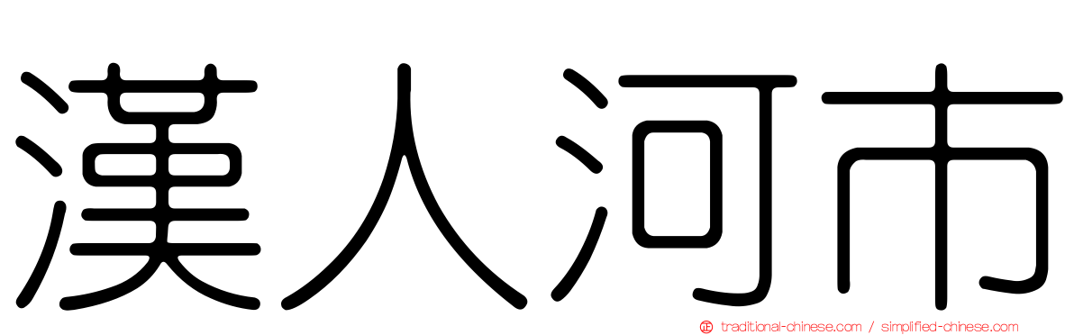 漢人河市