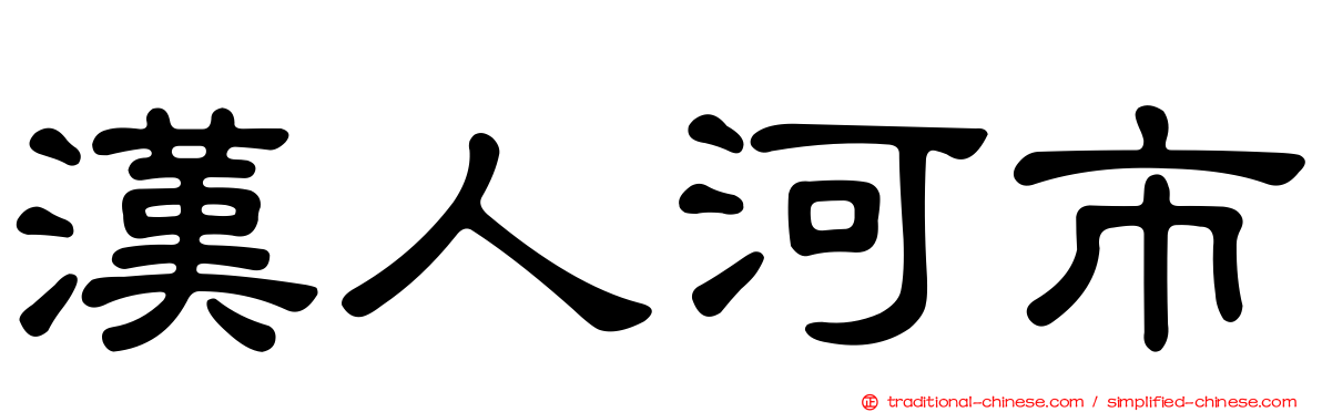 漢人河市