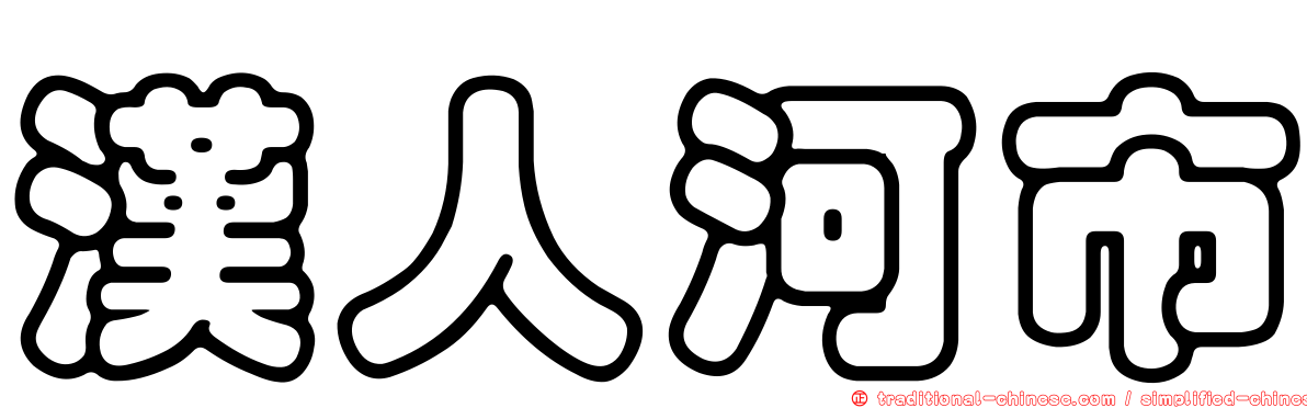漢人河市