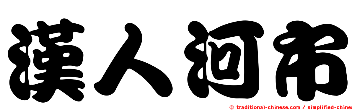 漢人河市