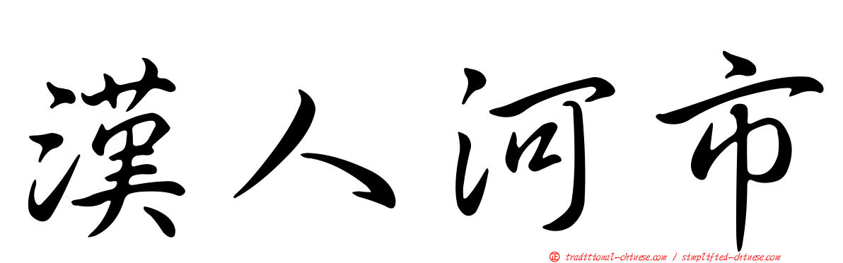 漢人河市