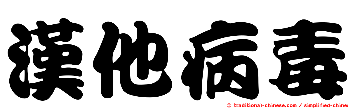 漢他病毒