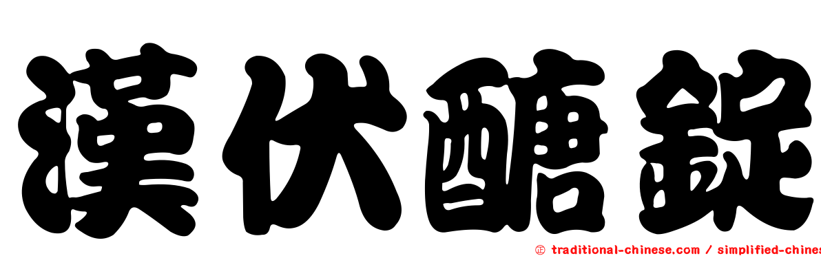 漢伏醣錠