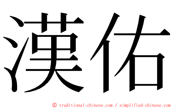 漢佑 ming font