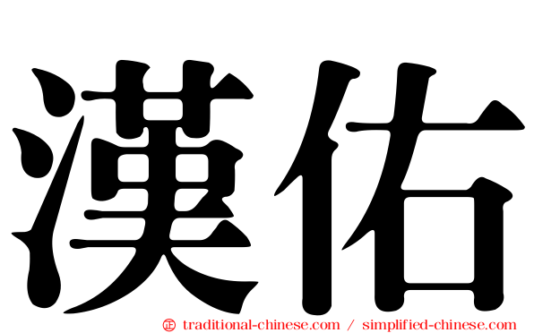 漢佑