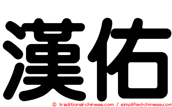 漢佑