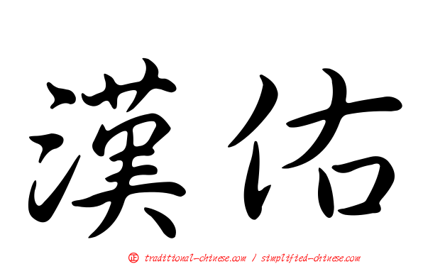 漢佑