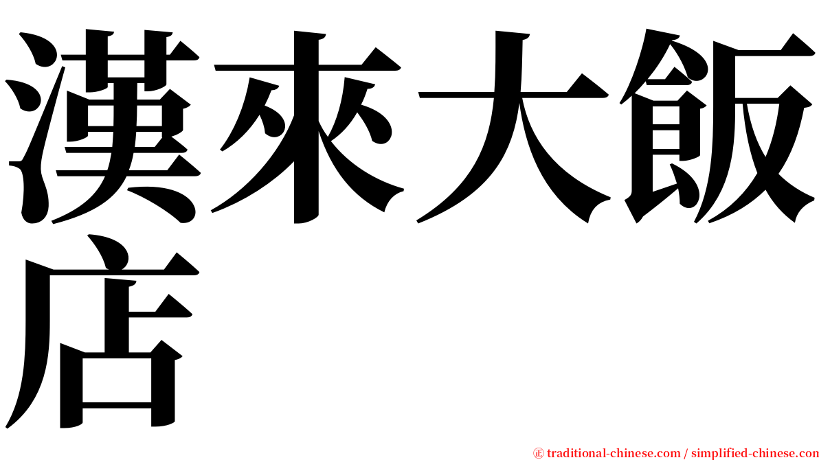 漢來大飯店 serif font