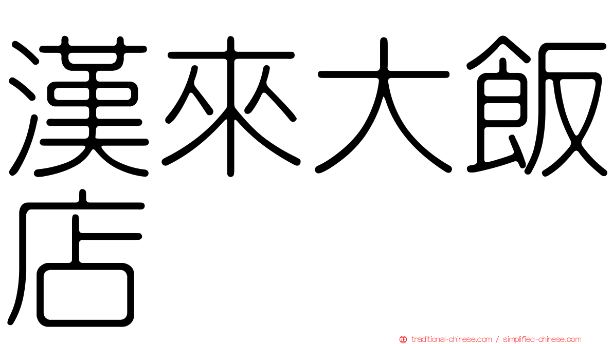 漢來大飯店