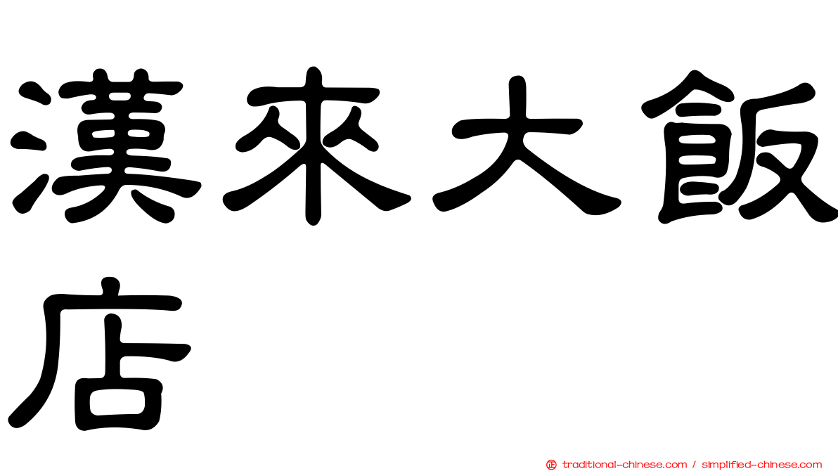 漢來大飯店