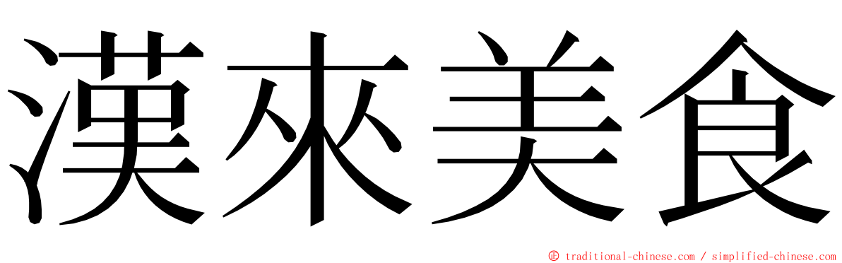 漢來美食 ming font