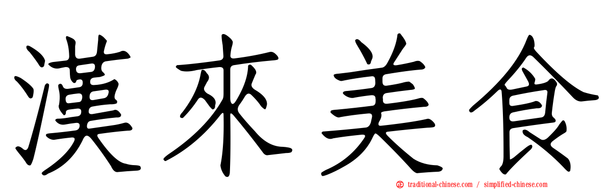 漢來美食