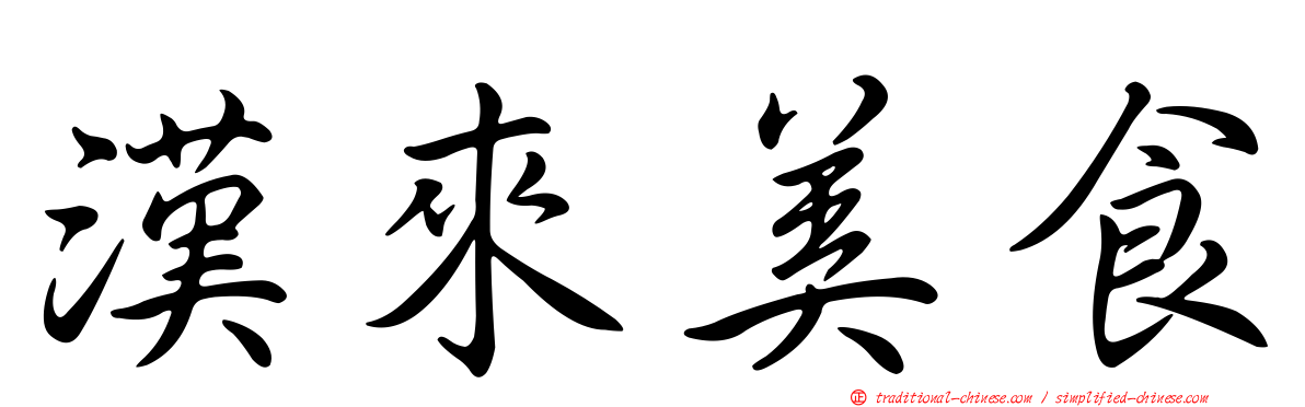 漢來美食